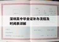 深圳高中毕业证补办流程及时间表详解