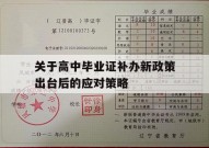 关于高中毕业证补办新政策出台后的应对策略