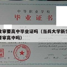 当兵政审要高中毕业证吗（当兵大学新生当兵政审要审高中吗）