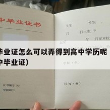 高中毕业证怎么可以弄得到高中学历呢（如何搞高中毕业证）