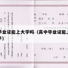 高中毕业证能上大学吗（高中毕业证能上大学吗知乎）