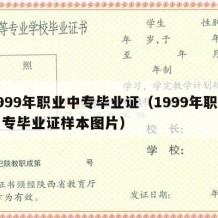 1999年职业中专毕业证（1999年职业中专毕业证样本图片）