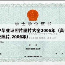 高中毕业证照片图片大全2006年（高中毕业证照片 2006年）