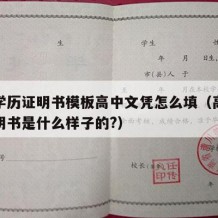 高中学历证明书模板高中文凭怎么填（高中学历证明书是什么样子的?）