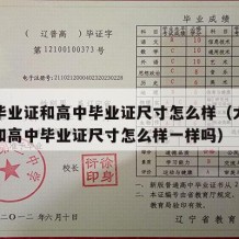 大学毕业证和高中毕业证尺寸怎么样（大学毕业证和高中毕业证尺寸怎么样一样吗）