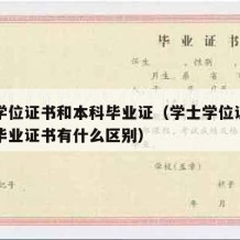 学士学位证书和本科毕业证（学士学位证书和本科毕业证书有什么区别）