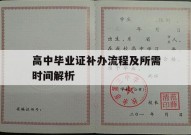 高中毕业证补办流程及所需时间解析