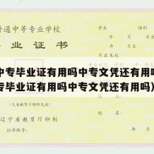 一年中专毕业证有用吗中专文凭还有用吗（一年中专毕业证有用吗中专文凭还有用吗）