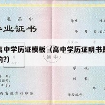 肇庆高中学历证模板（高中学历证明书是什么样子的?）