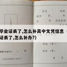 高中毕业证丢了,怎么补高中文凭信息（高中毕业证丢了,怎么补办?）