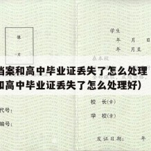 高中档案和高中毕业证丢失了怎么处理（高中档案和高中毕业证丢失了怎么处理好）