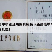 新疆高中毕业证书图片模板（新疆高中毕业证编号有几位）