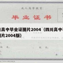 四川高中毕业证图片2004（四川高中毕业证图片2004版）