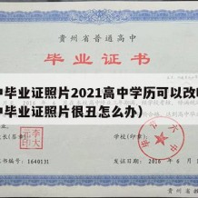 高中毕业证照片2021高中学历可以改吗（高中毕业证照片很丑怎么办）