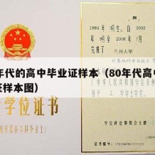 80年代的高中毕业证样本（80年代高中毕业证样本图）