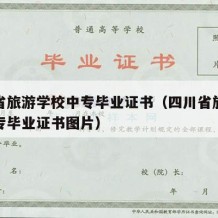 四川省旅游学校中专毕业证书（四川省旅游学校中专毕业证书图片）