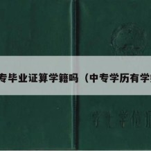 有中专毕业证算学籍吗（中专学历有学籍吗）