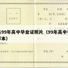 攸县99年高中毕业证照片（99年高中毕业证样本）