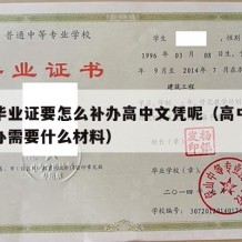 高中毕业证要怎么补办高中文凭呢（高中毕业证补办需要什么材料）