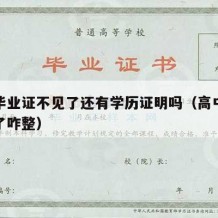 高中毕业证不见了还有学历证明吗（高中毕业证没了咋整）