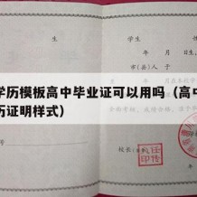 高中学历模板高中毕业证可以用吗（高中毕业证学历证明样式）