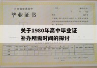 关于1980年高中毕业证补办所需时间的探讨