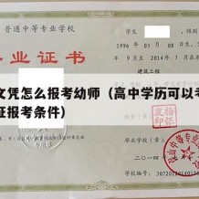 高中文凭怎么报考幼师（高中学历可以考幼师资格证报考条件）