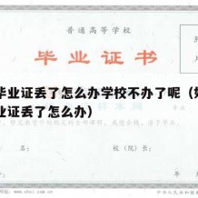 高中毕业证丢了怎么办学校不办了呢（如果高中毕业证丢了怎么办）