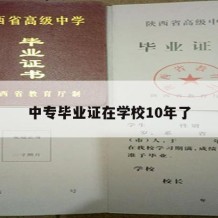 中专毕业证在学校10年了