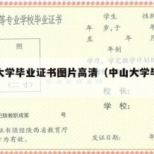 中山大学毕业证书图片高清（中山大学毕业证封皮）