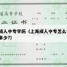 上海成人中专学历（上海成人中专怎么报名?学费多少?）