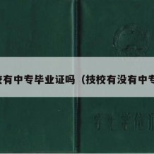 技校有中专毕业证吗（技校有没有中专证）