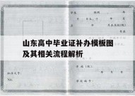 山东高中毕业证补办模板图及其相关流程解析