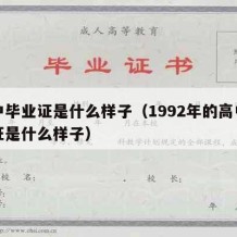 高中毕业证是什么样子（1992年的高中毕业证是什么样子）