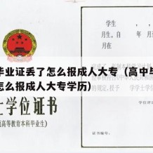 高中毕业证丢了怎么报成人大专（高中毕业证丢了怎么报成人大专学历）