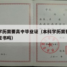 本科学历需要高中毕业证（本科学历需要高中毕业证书吗）