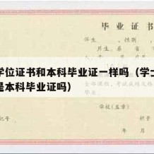 学士学位证书和本科毕业证一样吗（学士学位证书是本科毕业证吗）