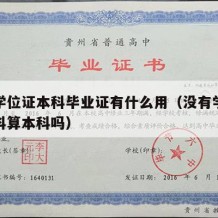 没有学位证本科毕业证有什么用（没有学位证的本科算本科吗）