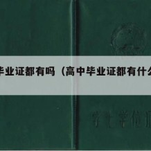 高中毕业证都有吗（高中毕业证都有什么内容）