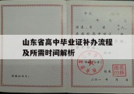 山东省高中毕业证补办流程及所需时间解析