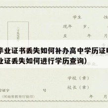 高中毕业证书丢失如何补办高中学历证明（高中毕业证丢失如何进行学历查询）