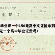 高中毕业证一个150元高中文凭能拿到吗（200元一个高中毕业证贵吗）