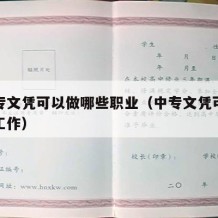 有中专文凭可以做哪些职业（中专文凭可以找什么工作）