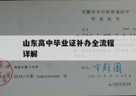 山东高中毕业证补办全流程详解