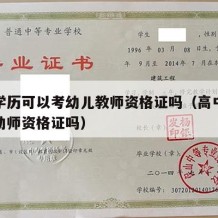 高中学历可以考幼儿教师资格证吗（高中学历能考幼师资格证吗）