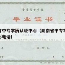 湖南省中专学历认证中心（湖南省中专学历认证中心电话）