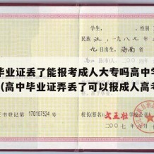 高中毕业证丢了能报考成人大专吗高中学历有用吗（高中毕业证弄丢了可以报成人高考吗）