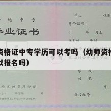 幼师资格证中专学历可以考吗（幼师资格证中专可以报名吗）