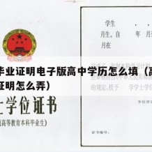 高中毕业证明电子版高中学历怎么填（高中毕业证证明怎么弄）