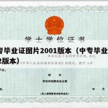 中专毕业证图片2001版本（中专毕业证2002版本）